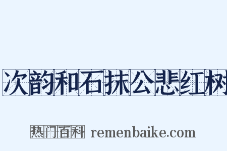 次韵和石抹公悲红树是什么意思的图片